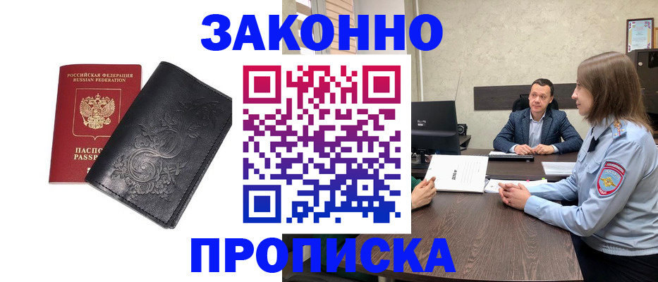 прописка для работы в Абакане
