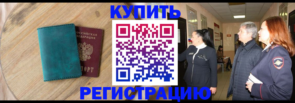 временная регистрация 2025 в Абакане